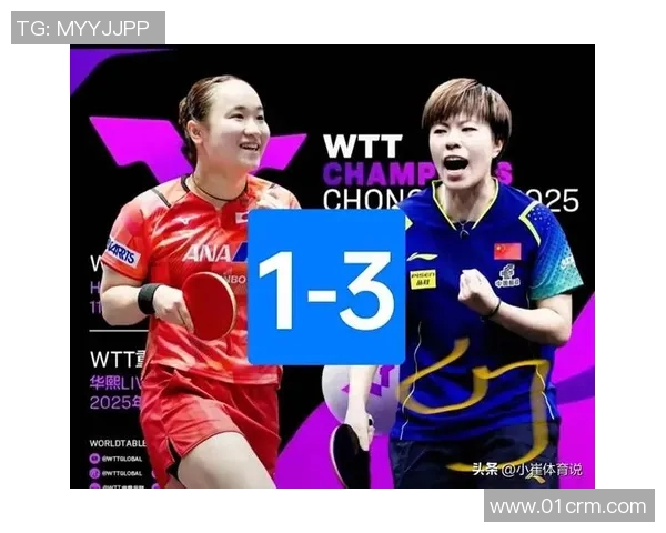 王艺迪与伊藤美诚精彩对决全程回顾及精彩瞬间分析